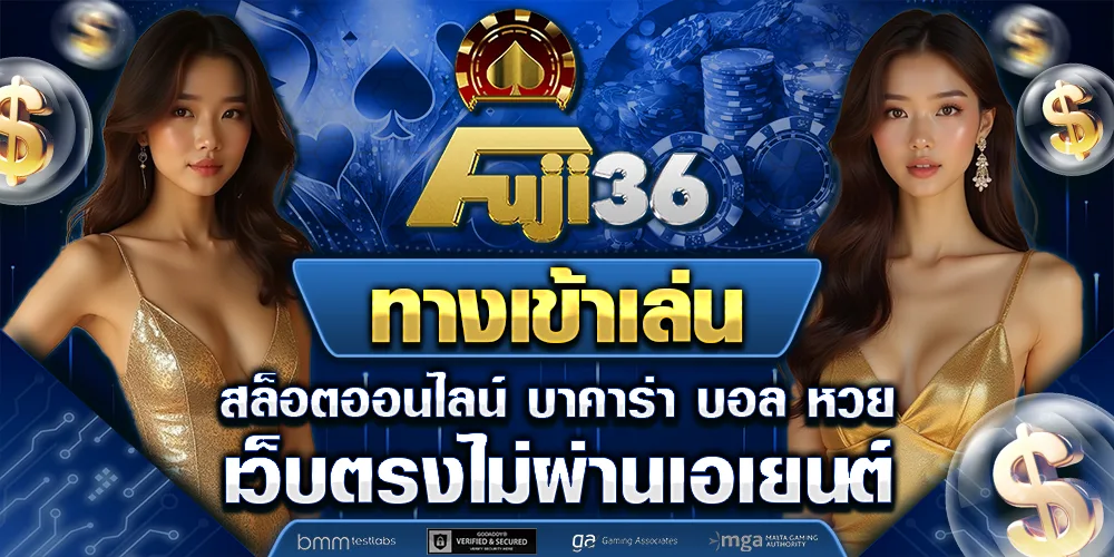 fuji36 ทางเข้าเล่น