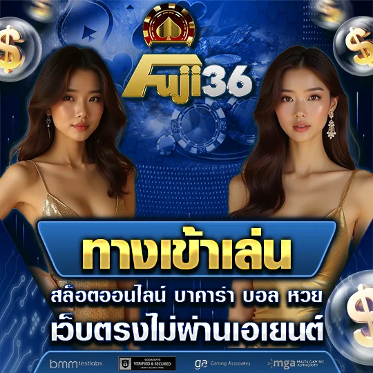 fuji36 ทางเข้าเล่น