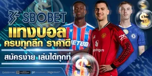 เว็บแทงบอล sbobet